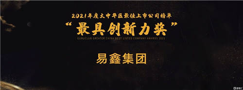 榮獲“最具創(chuàng)新力獎”，易鑫集團(2858.HK)“科技創(chuàng)新+產(chǎn)業(yè)趨勢”雙管齊下