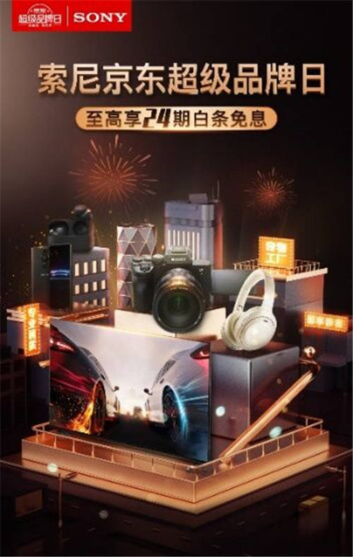 索尼京東超級(jí)品牌日熱力來(lái)襲，WF-1000XM4、WF-C500…超多驚喜價(jià)入股不虧！