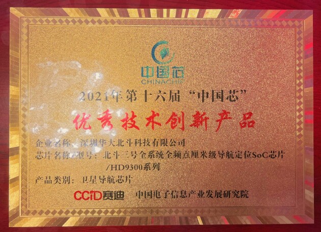 發(fā)力“中國(guó)芯”！華大北斗斬獲2021年“中國(guó)芯”優(yōu)秀技術(shù)創(chuàng)新產(chǎn)品獎(jiǎng)