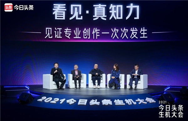 2021今日頭條生機大會真知力分論壇：優(yōu)質、多元、稀缺、價值成生態(tài)主旋律