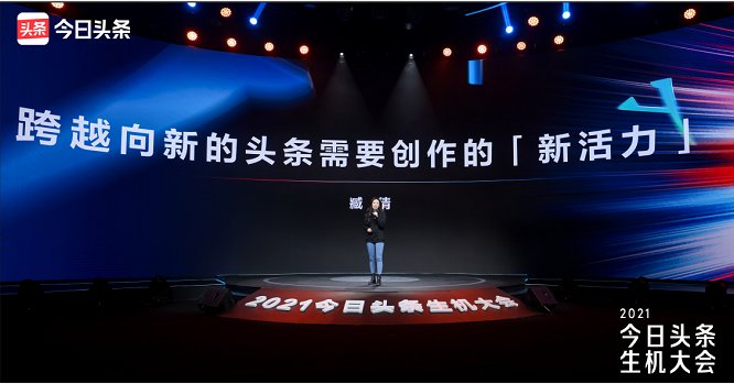 2021今日頭條生機大會「新活力」分論壇：向目標(biāo)創(chuàng)作者喊話發(fā)力新方向