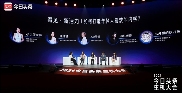 2021今日頭條生機大會「新活力」分論壇：向目標(biāo)創(chuàng)作者喊話發(fā)力新方向