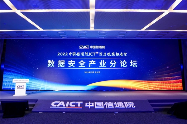 2022ICT深度觀察報告會在京舉辦，凡泰極客出席演講并榮獲安全證書