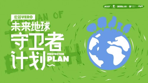 宏碁Vero未來守衛(wèi)者計(jì)劃，攜創(chuàng)作者以藝術(shù)傳播永續(xù)思考