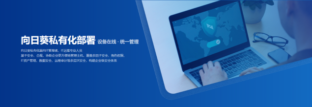 國產(chǎn)化設(shè)備安全遠程運維，向日葵助力企事業(yè)單位國產(chǎn)化改造