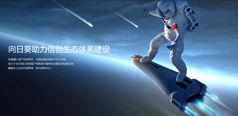 國產(chǎn)化設(shè)備安全遠程運維，向日葵助力企事業(yè)單位國產(chǎn)化改造