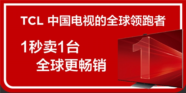 從“少屏”到全球出貨量第一，TCL是如何從制造到“智造”的？