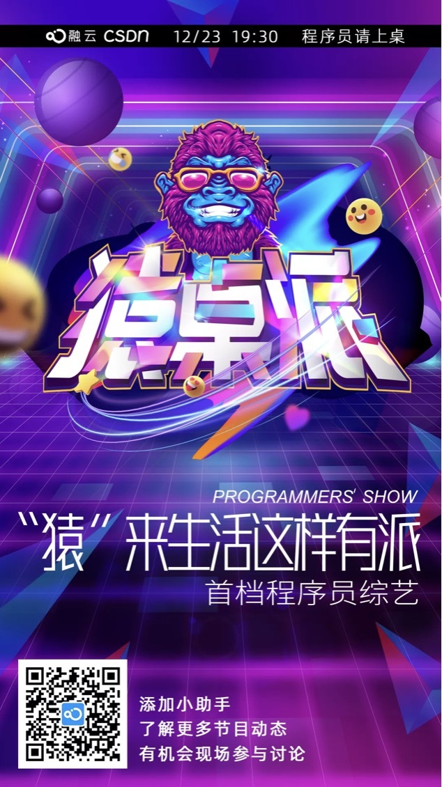 「猿桌派」即將開播，業(yè)內(nèi)首檔程序員綜藝來啦！