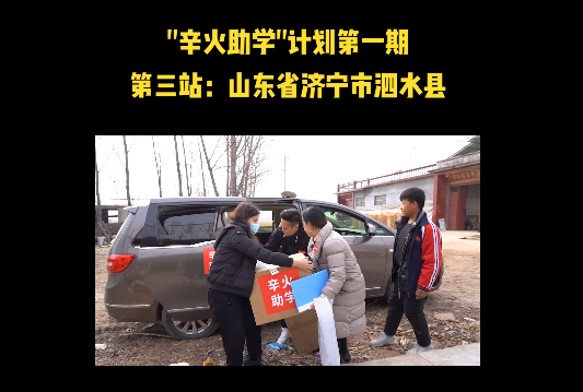 “辛火助學(xué)計(jì)劃”進(jìn)入實(shí)地走訪階段，辛巴辛有志始終堅(jiān)持公益事業(yè)