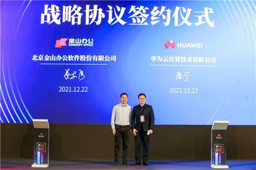 華為云攜手金山辦公，為企業(yè)提供豐富數(shù)字辦公應(yīng)用及體驗