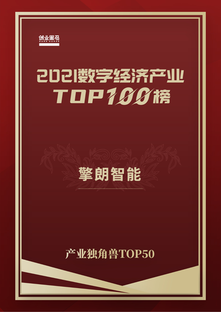 未來(lái)生力軍，擎朗智能榮登2021數(shù)字經(jīng)濟(jì)產(chǎn)業(yè)獨(dú)角獸TOP 50榜單