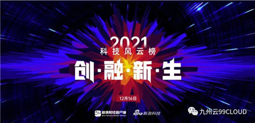 九州云CEO張淳出席新浪“科技風云榜”，聚焦中小企業(yè)數字化轉型痛點