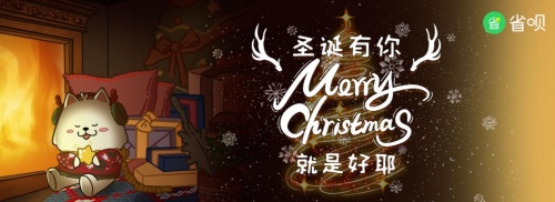 省唄發(fā)布系列圣誕防騙短片，一起學(xué)習(xí)防詐新知識(shí)