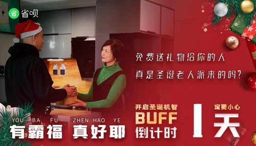 省唄發(fā)布系列圣誕防騙短片，一起學(xué)習(xí)防詐新知識(shí)