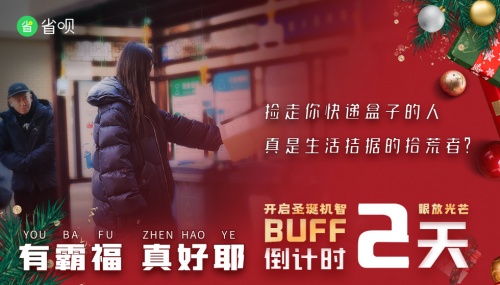 省唄發(fā)布系列圣誕防騙短片，一起學(xué)習(xí)防詐新知識(shí)