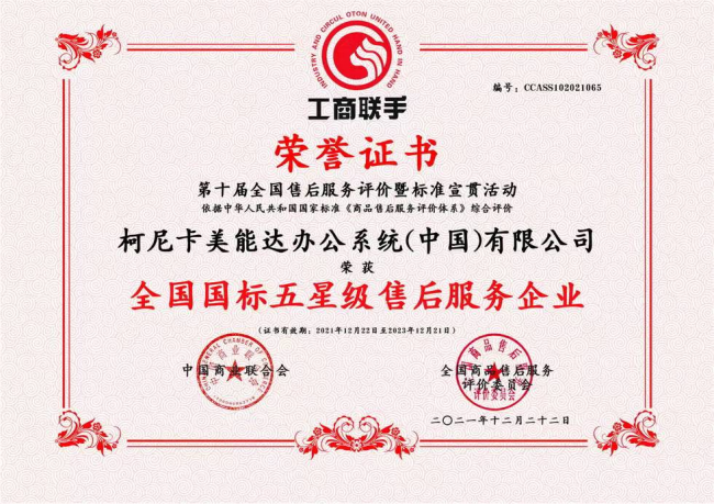 深耕數(shù)字化服務(wù) 柯尼卡美能達(dá)一舉斬獲兩項(xiàng)售后服務(wù)權(quán)威大獎