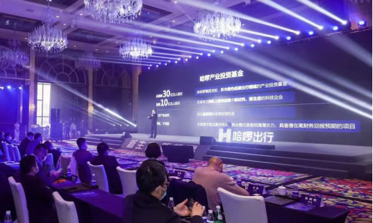 “新生態(tài)、新機遇”中國兩輪出行產(chǎn)業(yè)高峰論壇在滬舉行，哈啰出行發(fā)起成立產(chǎn)業(yè)投資基金，總規(guī)模30億元645.jpg