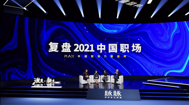 2021 脈脈 MAX 中國職場力量盛典林凡演講：多數(shù)人的黃金時代到來