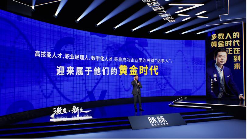 2021 脈脈 MAX 中國職場力量盛典林凡演講：多數(shù)人的黃金時代到來