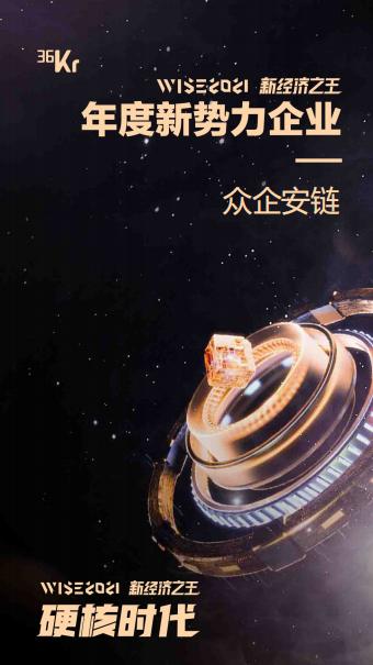 喜報：眾企安鏈榮登 36kr-WISE 2021新經(jīng)濟之王-年度新勢力企業(yè)榜單