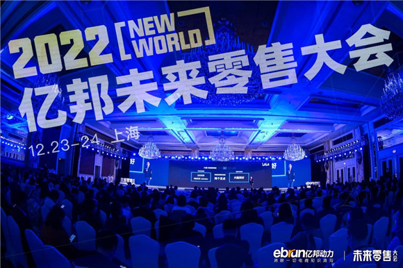 討論新戰(zhàn)略，建立新能力，“新世界”2022億邦未來(lái)零售大會(huì)成功舉辦
