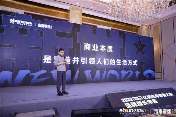 討論新戰(zhàn)略，建立新能力，“新世界”2022億邦未來(lái)零售大會(huì)成功舉辦