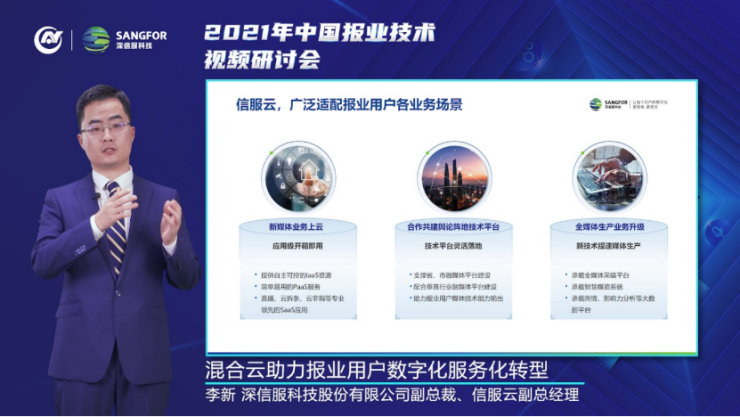 信服云李新：混合云助力報(bào)業(yè)用戶數(shù)字化、服務(wù)化轉(zhuǎn)型