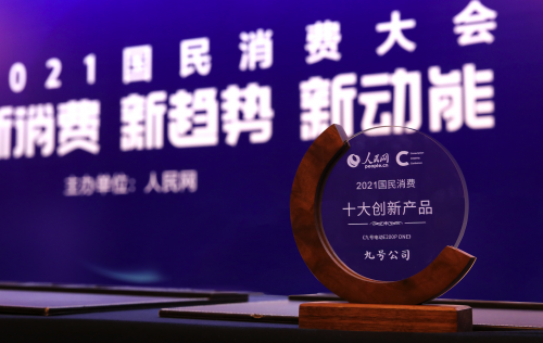 攬一獎！九號公司獲評“人民網(wǎng)2021國民消費創(chuàng)新產(chǎn)品”獎