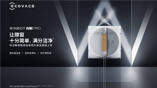 新品不斷，科沃斯打造家用服務(wù)機器人最全產(chǎn)品矩