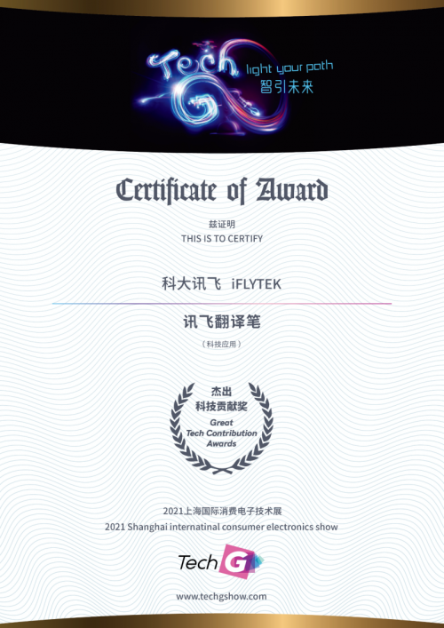 2021 Great Tech Awards榜單揭曉！訊飛兩款A(yù)I產(chǎn)品獲殊榮