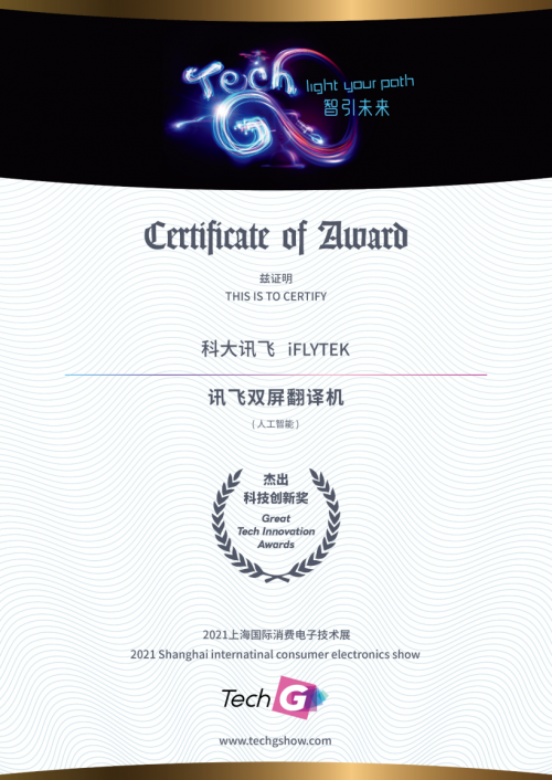 2021 Great Tech Awards榜單揭曉！訊飛兩款A(yù)I產(chǎn)品獲殊榮
