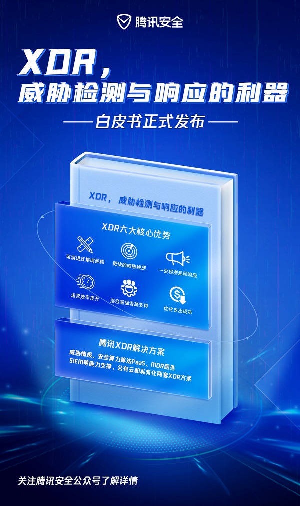 權(quán)威機(jī)構(gòu)白皮書：XDR，威脅檢測與響應(yīng)的利器