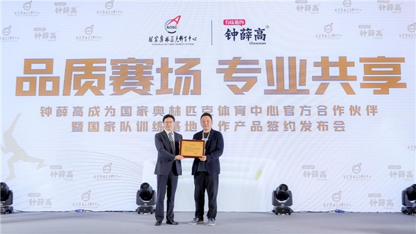 專業(yè)鑄就高品質(zhì)，鐘薛高成為國家奧林匹克體育中心官方合作伙伴