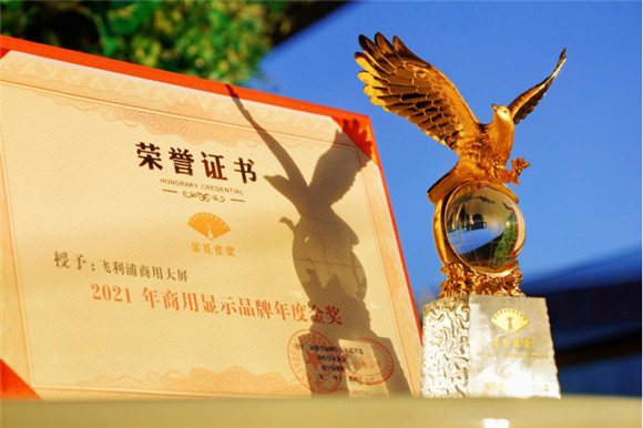 飛利浦商顯斬獲雙料年度獎(jiǎng)項(xiàng)，彰顯品牌核心競(jìng)爭(zhēng)力