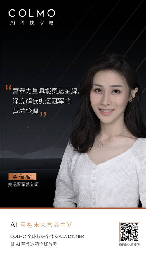 百位全球超級(jí)個(gè)體齊聚，COLMO AI營(yíng)養(yǎng)冰箱即將全球首發(fā)