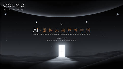 百位全球超級(jí)個(gè)體齊聚，COLMO AI營(yíng)養(yǎng)冰箱即將全球首發(fā)