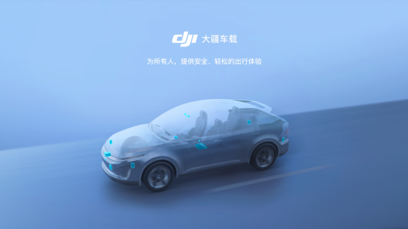 大疆車載即將落地，放手也能駕馭神秘未知