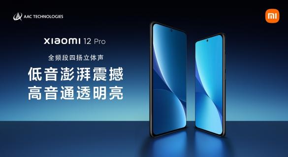小米12 Pro：瑞聲科技全頻段四揚(yáng)立體聲方案，聽(tīng)覺(jué)體驗(yàn)新突破！