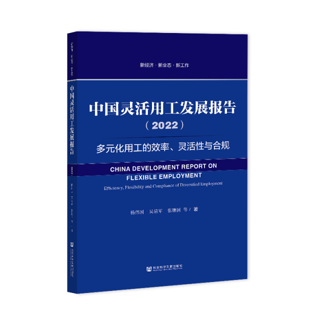《中國靈活用工發(fā)展報告（2022）》藍(lán)皮書出版，關(guān)注多元化用工的效率、靈活性與合規(guī)