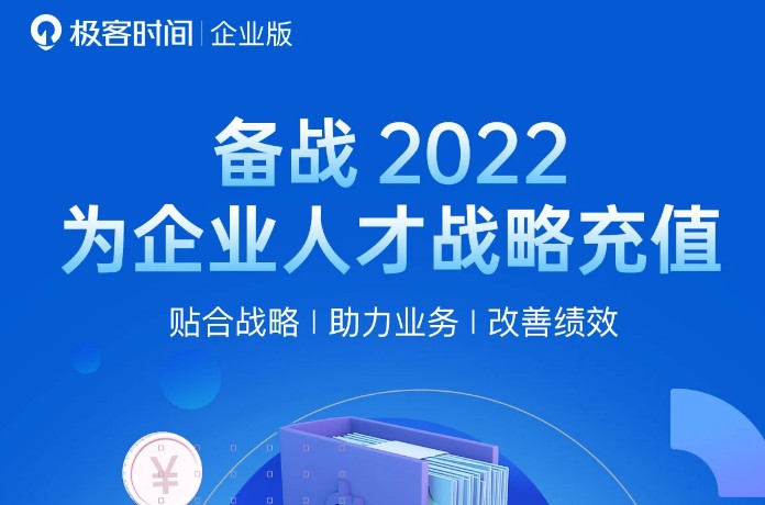 極客時間“戰(zhàn)備2022”計劃火力全開，構(gòu)建企業(yè)人才競爭力