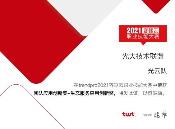 光大技術聯(lián)盟獲2021容器云職業(yè)技能大賽雙榮譽