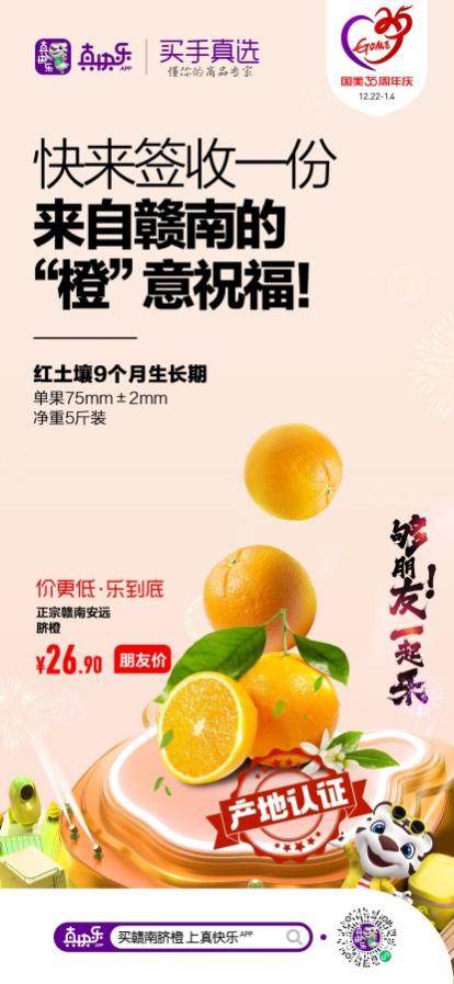 國(guó)美35周年慶 “真快樂(lè)”APP真選買手淘遍全國(guó)精品好貨