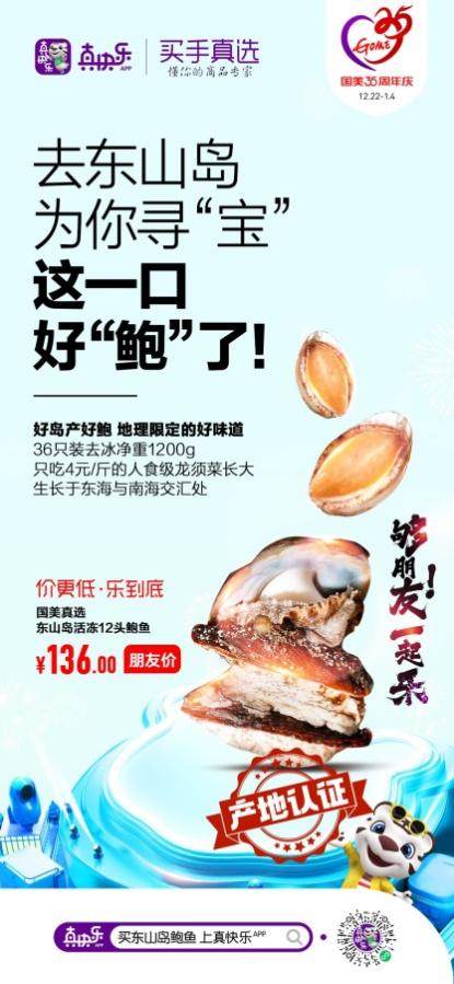 國(guó)美35周年慶 “真快樂(lè)”APP真選買手淘遍全國(guó)精品好貨