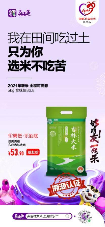 國(guó)美35周年慶 “真快樂(lè)”APP真選買手淘遍全國(guó)精品好貨