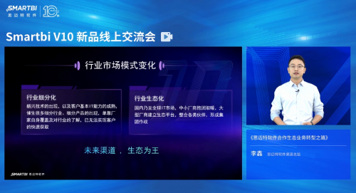 Smartbi渠道業(yè)務(wù)新轉(zhuǎn)型，邁入生態(tài)賦能新方向