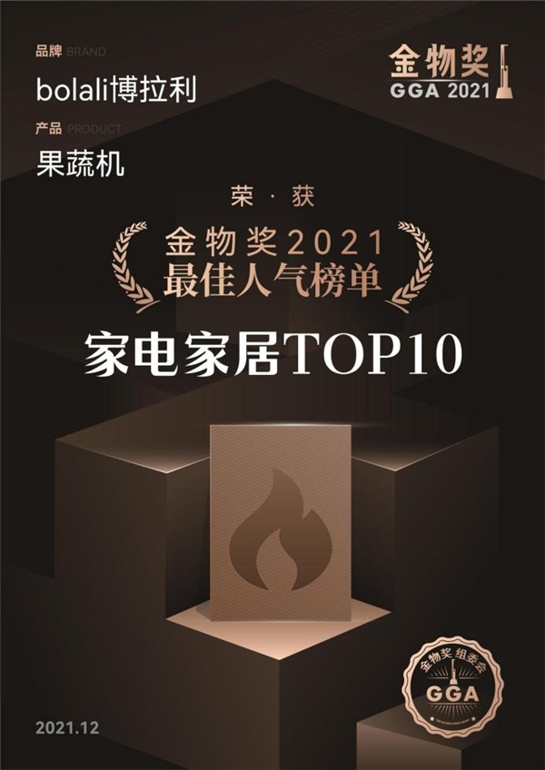 金物獎(jiǎng)2021最佳人氣榜單，為什么會(huì)有博拉利果蔬清洗機(jī)？