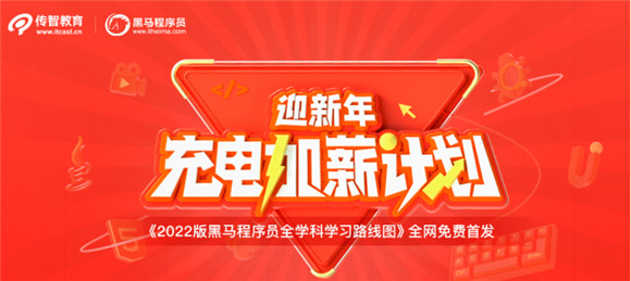 傳智教育發(fā)布2022版全學(xué)科學(xué)習(xí)路線圖，用教育公益助力數(shù)字化人才實(shí)現(xiàn)職業(yè)理想