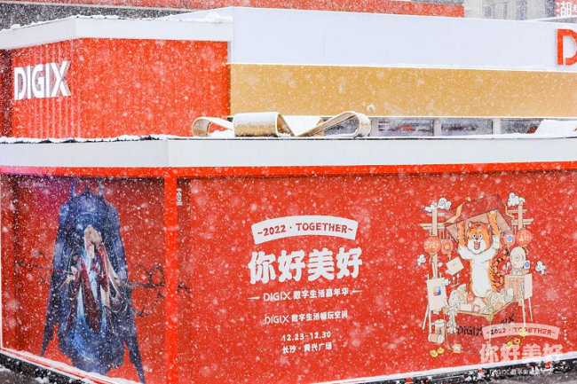 你好美好！DIGIX數(shù)字生活節(jié)嗨翻溫暖長沙冬日