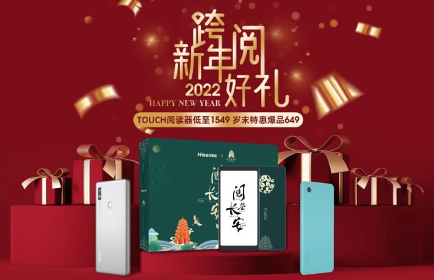 與海信手機一起來跨年 多款護眼閱讀好物驚喜亮相