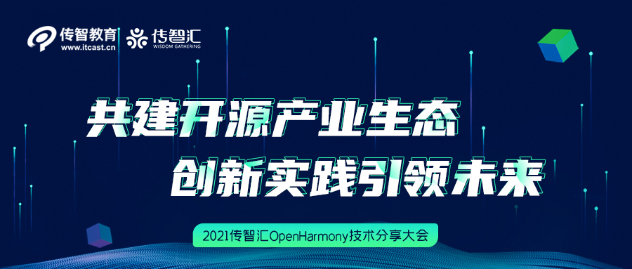 開(kāi)源驅(qū)動(dòng)未來(lái) 傳智教育傳智匯OpenHarmony技術(shù)分享大會(huì)圓滿結(jié)束